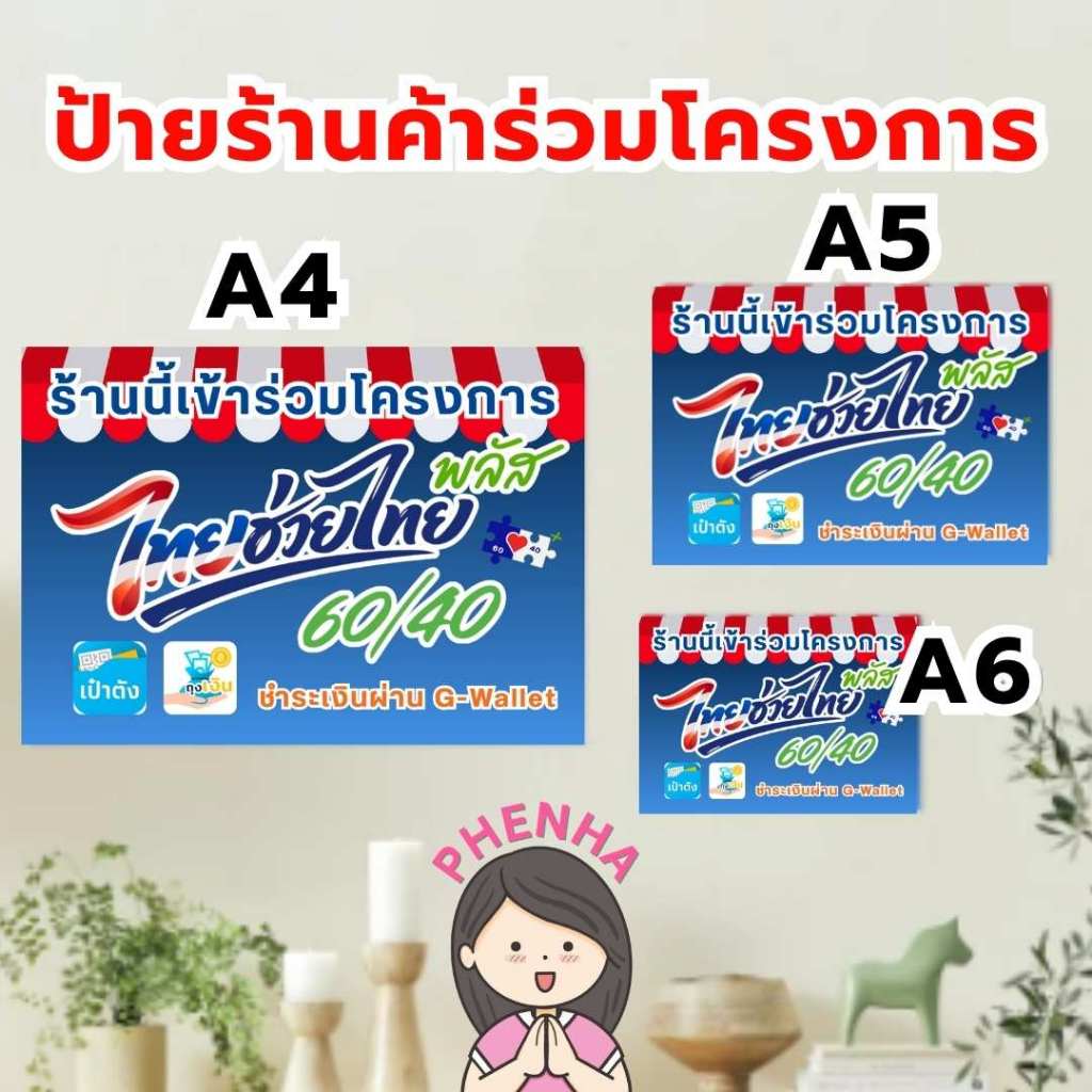 ป้ายไทยช่วยไทย 60/40 พลัส  ป้ายเคลือบ ป้ายฟิวเจอร์บอร์ด มีของแถม