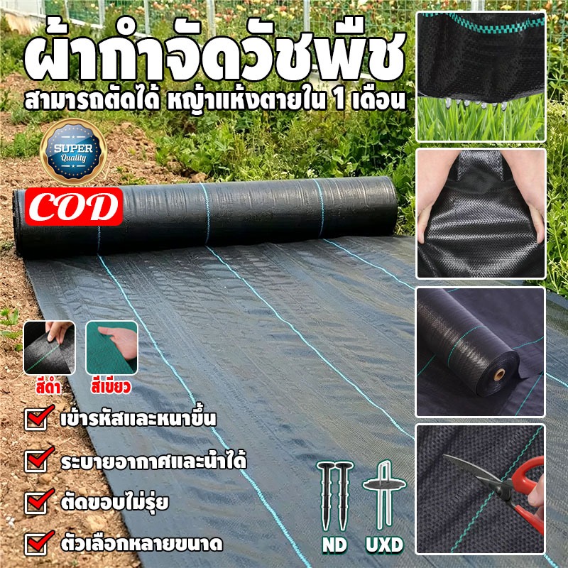 ผ้าคลุมดิน พลาสติกคลุมวัชพืช กันหญ้าขึ้น ผ้าคลุมหญ้า น้ำซึมผ่านได้ ใช้คลุมแปลงผัก สวนเกษตร ทนแดด ทนฝน ใช้งานง่าย