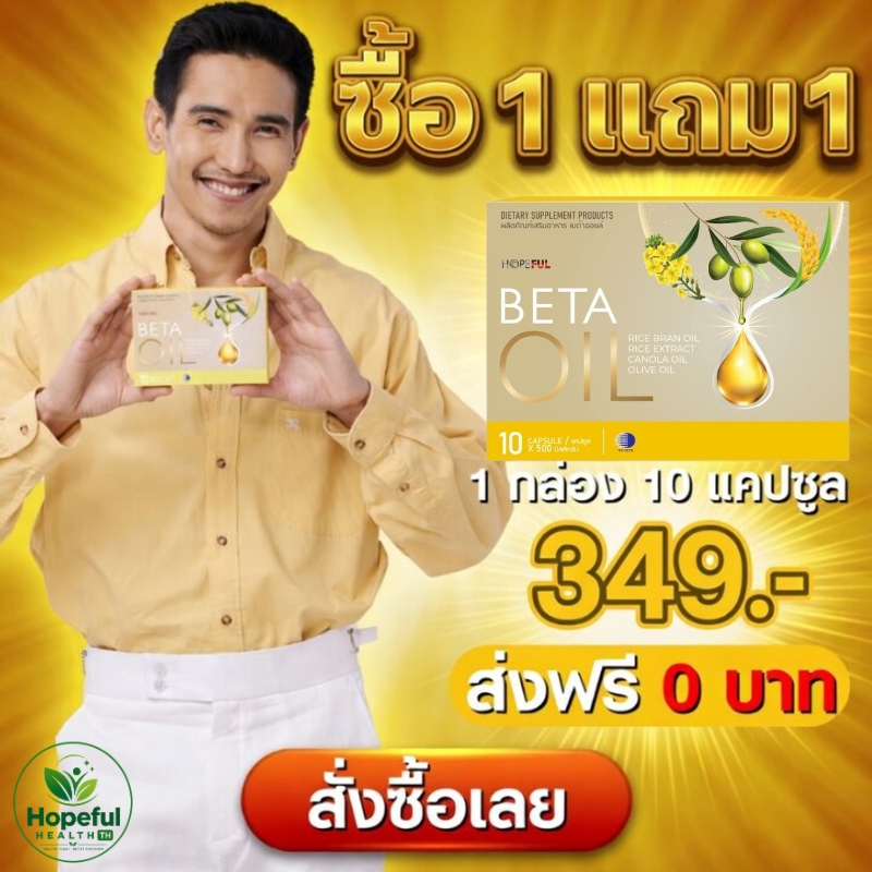 🔥 ซื้อ 1 แถม 1🔥 Beta Oil เบต้าออยล์ เบต้าออยล์ บำรุงหัวใจ ดูแลไขมันในเลือด ความดัน วิตามินสุขภาพ ของแท้ ส่งฟรี เก็บเงิ