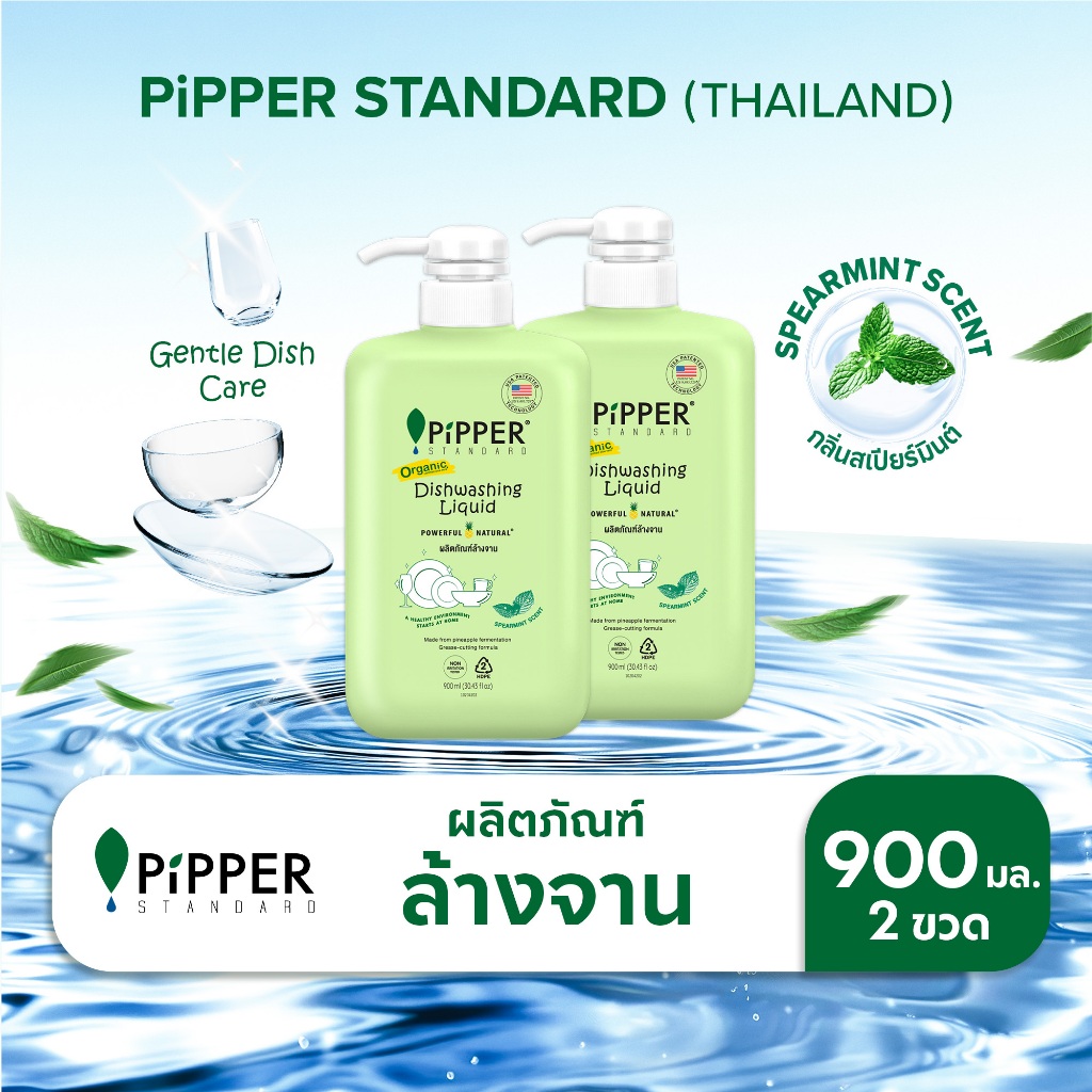 พิพเพอร์ สแตนดาร์ด ผลิตภัณฑ์ล้างจานธรรมชาติ กลิ่นสเปียร์มินต์ 900 มล. แพค 2 ขวด