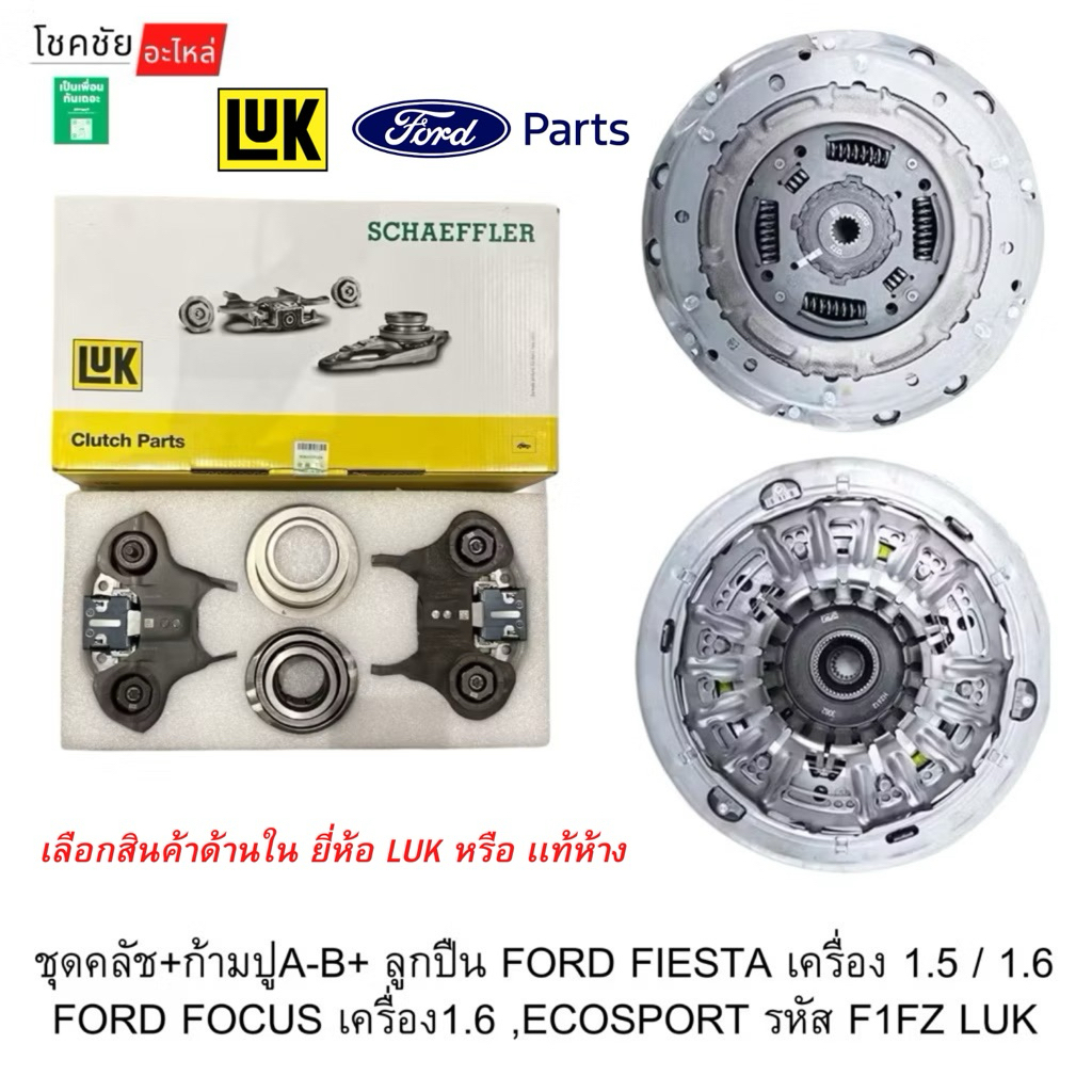 ชุดคลัช+ก้ามปูA-B+ ลูกปืน FORD FIESTA เครื่อง 1.5 / 1.6 FORD FOCUS เครื่อง1.6 ,ECOSPORT รหัส F1FZ มีให้เลือก LUK/แท้ห้าง