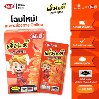 (AF) M&D ขนมบุกกรุบปรุงรส รสหม่าล่า แพ็คเกจใหม่ 1 กล่อง มี 12 ซอง อร่อยรสจัดจ้านหม่าล่าแท้ ราคาถูก ส่งฟรี
