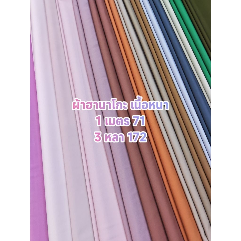 ผ้าฮานาโกะ มี 33 สี เนื้อหนา เนื้อนิ่ม สีพื้น หน้ากว้าง 147 - 152 cm  #ผ้าเมตร #ผ้าหลา #ผ้าพื้น