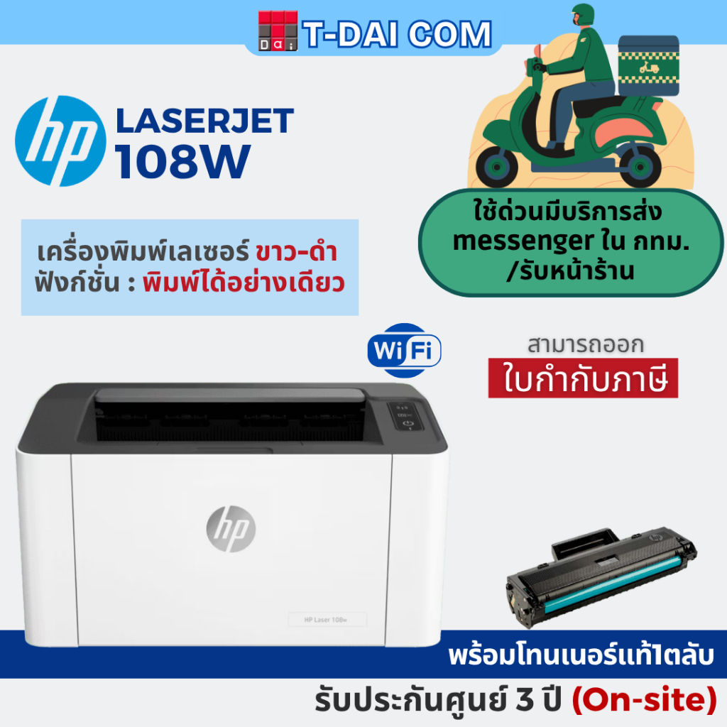 เครื่องพิมพ์ Hp 108w มาแทน 107w Laserjet Printer พิมพ์ขาว-ดำ มี wifi (พร้อมหมึกแท้1ตลับ+รับประกันศูนย์3ปี On-site)