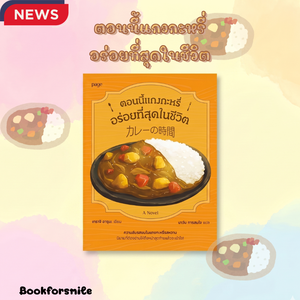 หนังสือเรื่อง Curry Time ตอนนี้แกงกะหรี่อร่อยที่สุดฯ
