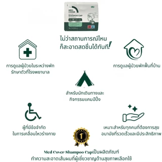 Med-Cover หมวกสระผมไม่ต้องใช้น้ำ แชมพูแคป สำหรับคนทำศัลยกรรม เสริมจมูก ทำตา เลสิก ผู้สูงอายุ ผู้ป่วยติดเตียง งดโดนน้ำ