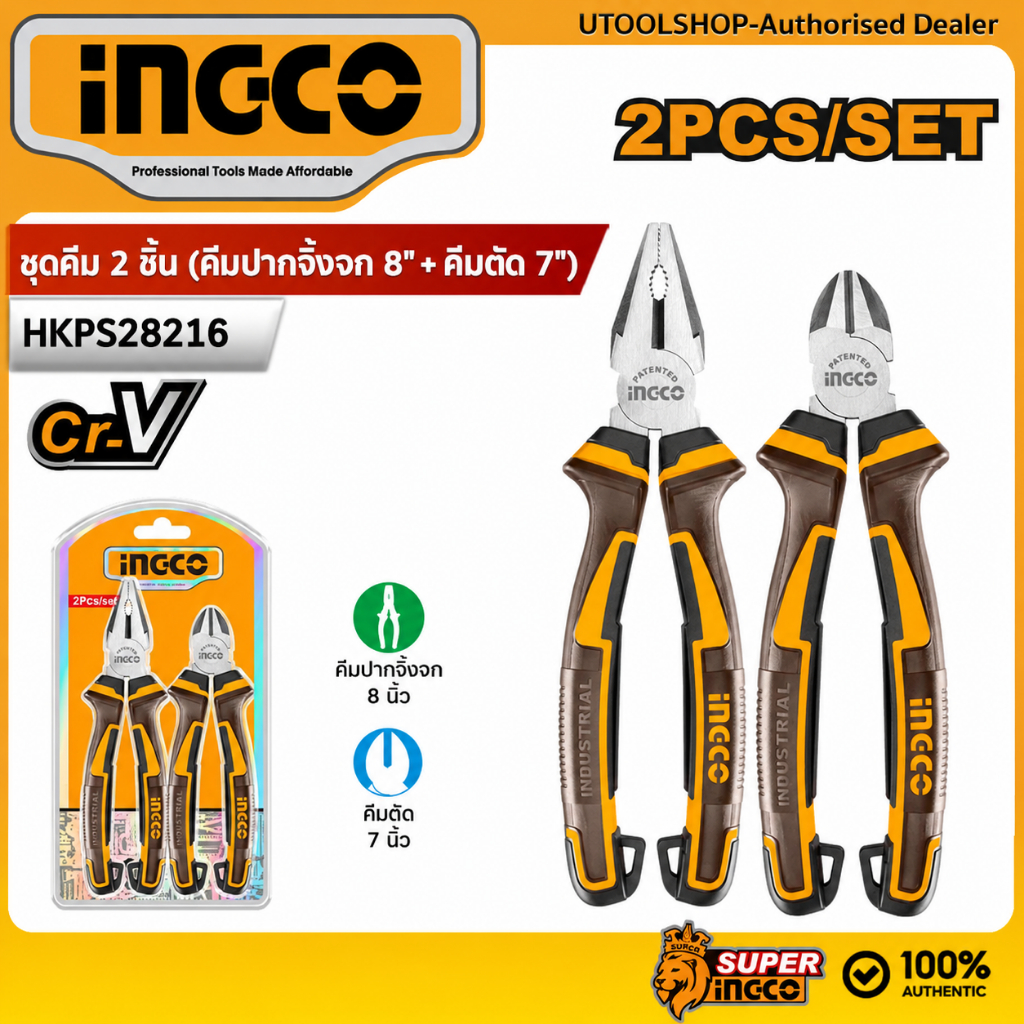INGCO  ชุดคีม 2 ชิ้น (คีมปากจิ้งจก 8" + คีมตัด 7")  รุ่น HKPS28216 ผลิตจากเหล็ก Cr-V เกรดอุตสาหกรรม