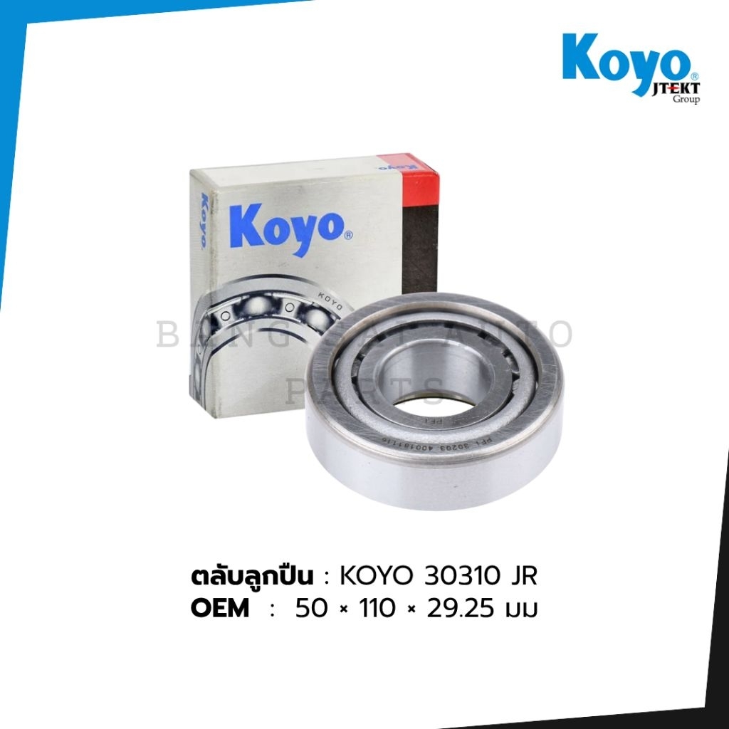 KOYO 30310JR  SIZE 50×110×42.25เตเปอร์ MADE IN JAPAN ของแท้ ล้อหน้านอก