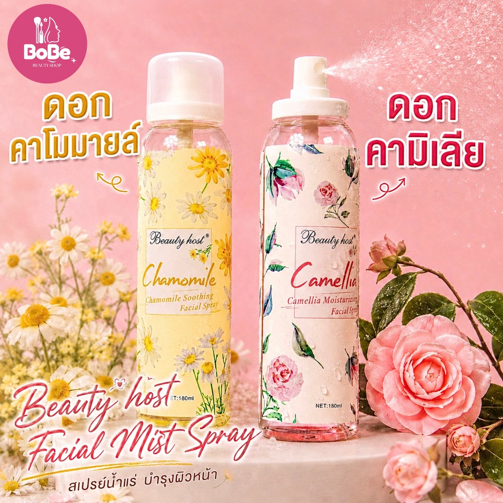 Beauty Host Soothing Facial Spray สเปรย์บำรุงผิว ปลอบประโลม มอบผิวสดชื่น 2สูตร