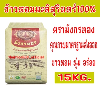[15 กก.] ข้าวหอมมะลิสุรินทร์100% ตรามังกรทอง คุณภาพมาตรฐานส่งออก ขาว หอมนุ่ม อร่อย#ตรามังกรทอง
