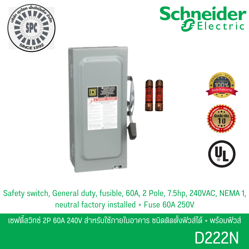 Schneider D222N เซฟตี้สวิตช์ 1เฟส 2P 60A 240V ใช้ภายในอาคาร ชนิดติดตั้งฟิวส์ได้ พร้อมฟิวส์ 2 เส้น
