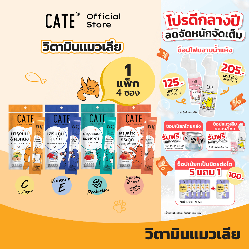 1แพ็ค (4 ซอง) CATE เคท ขนมแมวเลีย สูตรเสริมภูมิ พรีไบโอติก คอลลาเจน แคลเซียม