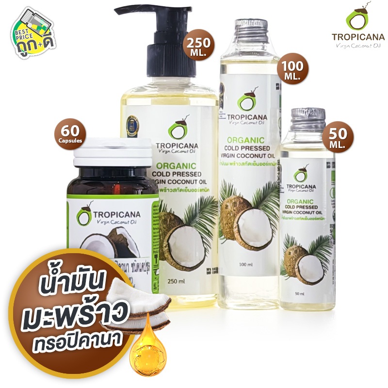 Tropicana Coconut Oil ทรอปิคาน่า น้ำมันมะพร้าว สกัดเย็น [สินค้ามีให้เลือก 4 แบบ] น้ำมันมะพร้าวสกัดเย็น