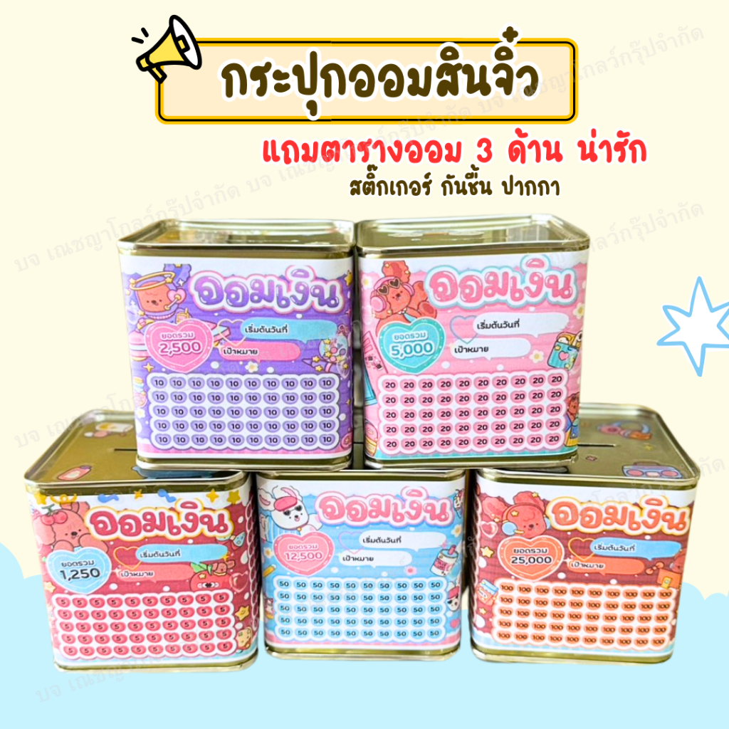กระปุกออมสินปี๊บจิ๋ว10x10 ตารางออม3ด้าน พร้อมสติ๊กเกอร์ ปากกา กันชื้น