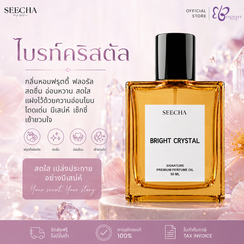 ❤️ 08 BRIGHT CRYSTAL ไบรท์ คริสตัล ❤️ Seecha Oil Perfume น้ำหอมสีชา 50ML ขวดใหญ่ ใช้ได้นาน 1-2 เดือน