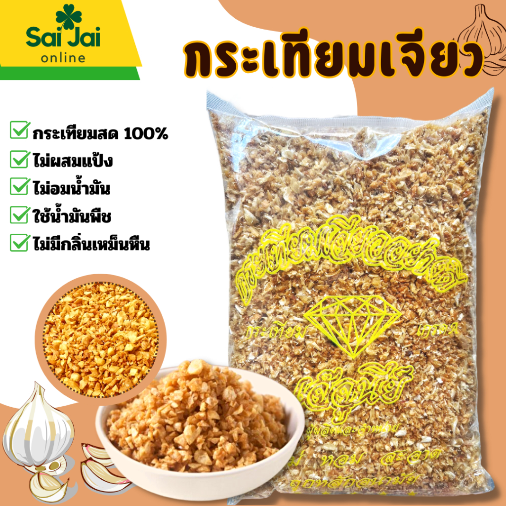 (450g. ) กระเทียมเจียว เกรดส่งออก สะอาด อร่อย ไม่ผสมแป้ง
