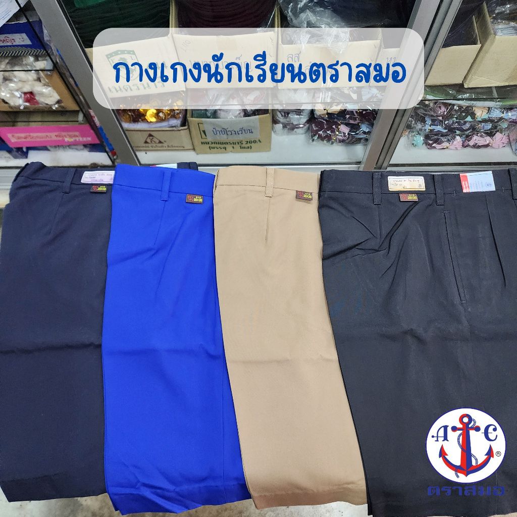 กางเกงนักเรียนชาย ตราสมอ [หากต้องการไซส์อื่นๆสอบถามใน Inbox](ขอบิลเบิกโรงเรียนแจ้งในช่องหมายเหตุ)
