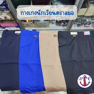กางเกงนักเรียนชาย ตราสมอ [หากต้องการไซส์อื่นๆสอบถามใน Inbox](ขอบิลเบิกโรงเรียนแจ้งในช่องหมายเหตุ)