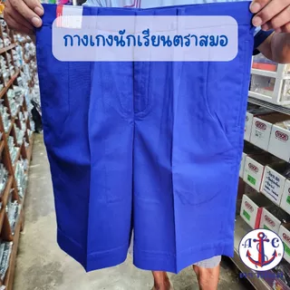 กางเกงนักเรียนชาย ตราสมอ [หากต้องการไซส์อื่นๆสอบถามใน Inbox](ขอบิลเบิกโรงเรียนแจ้งในช่องหมายเหตุ)