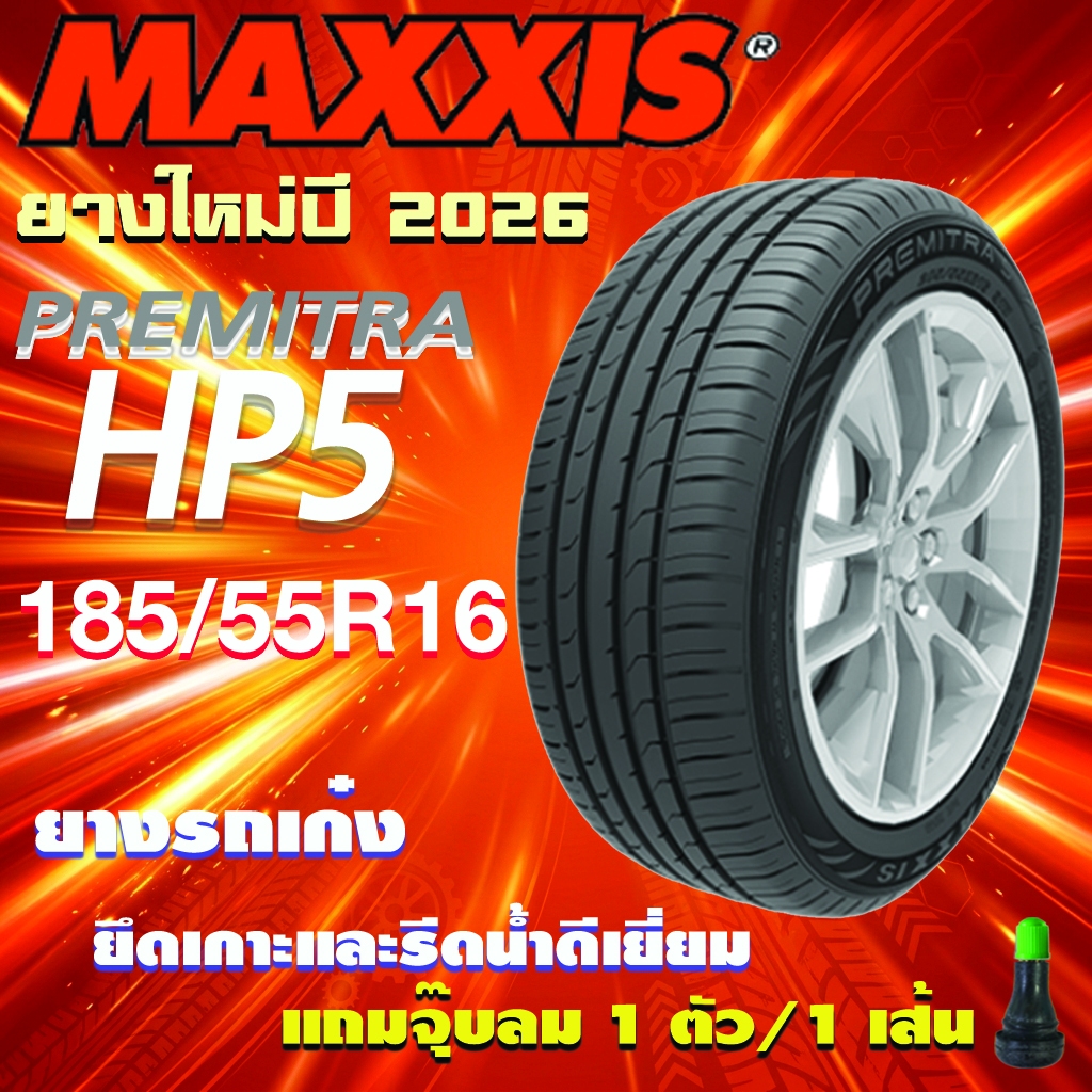 ยางรถยนต์ MAXXIS รุ่น HP5 ขนาด 185/55R16 ยางใหม่ปี 2026 สำหรับรถเก๋ง ขอบ 16" (แถมจุ๊บลม 1 ตัว/1เส้น)