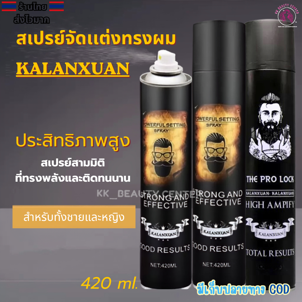 (สินค้าจัดส่งจากประเทศไทย) สเปรย์ฉีดผม Beautiful/Kalanxuan ขนาด 420 มล. จัดทรงผมได้ตลอดวัน มีกลิ่นหอม ไม่เหนียวเหนอะหนะ