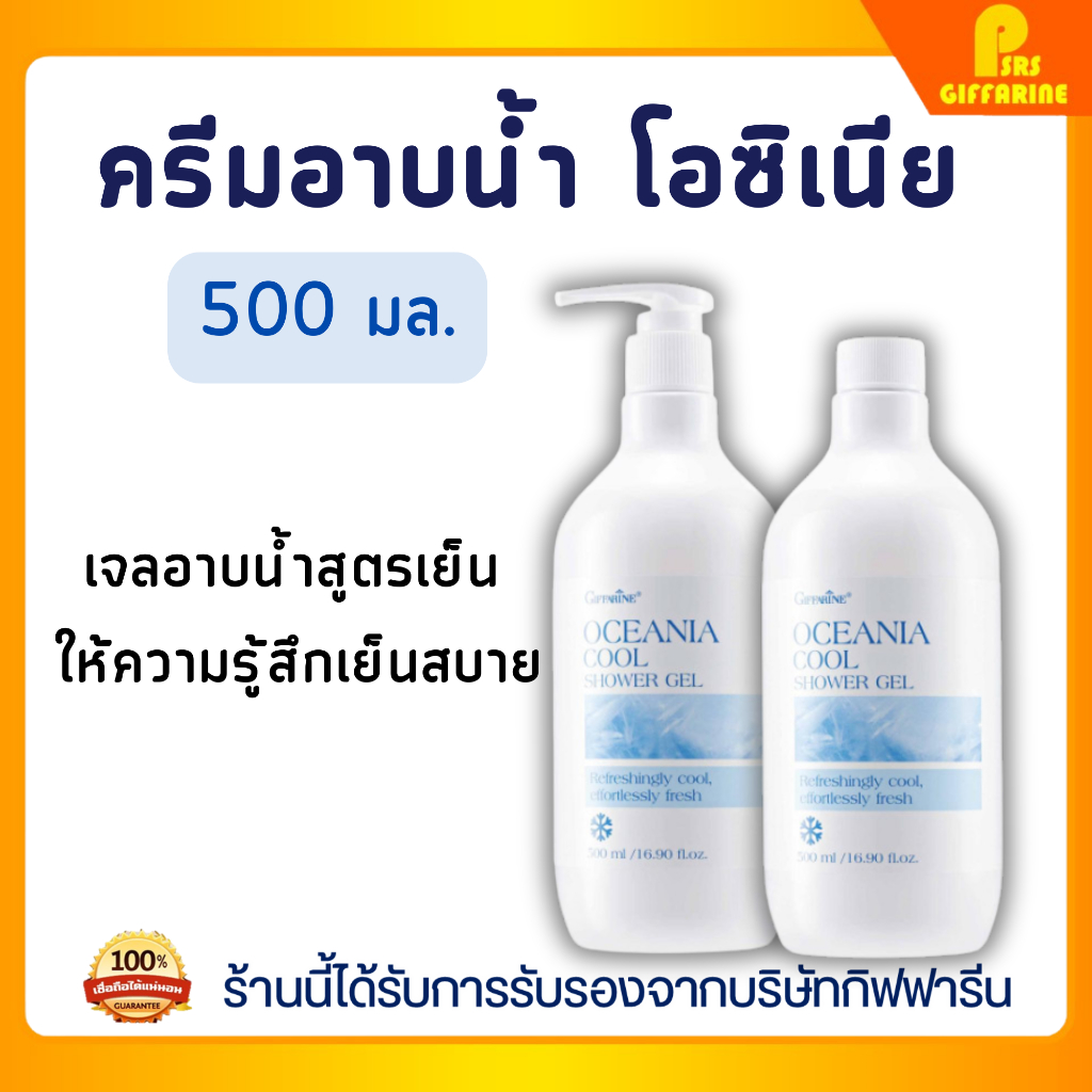 เจลอาบน้ำ สูตรเย็น โอชิเนีย กิฟฟารีน เย็นสดชื่น ผิวเนียนนุ่ม ชุ่มชื่น Menthol Shower Gel GIFFARINE