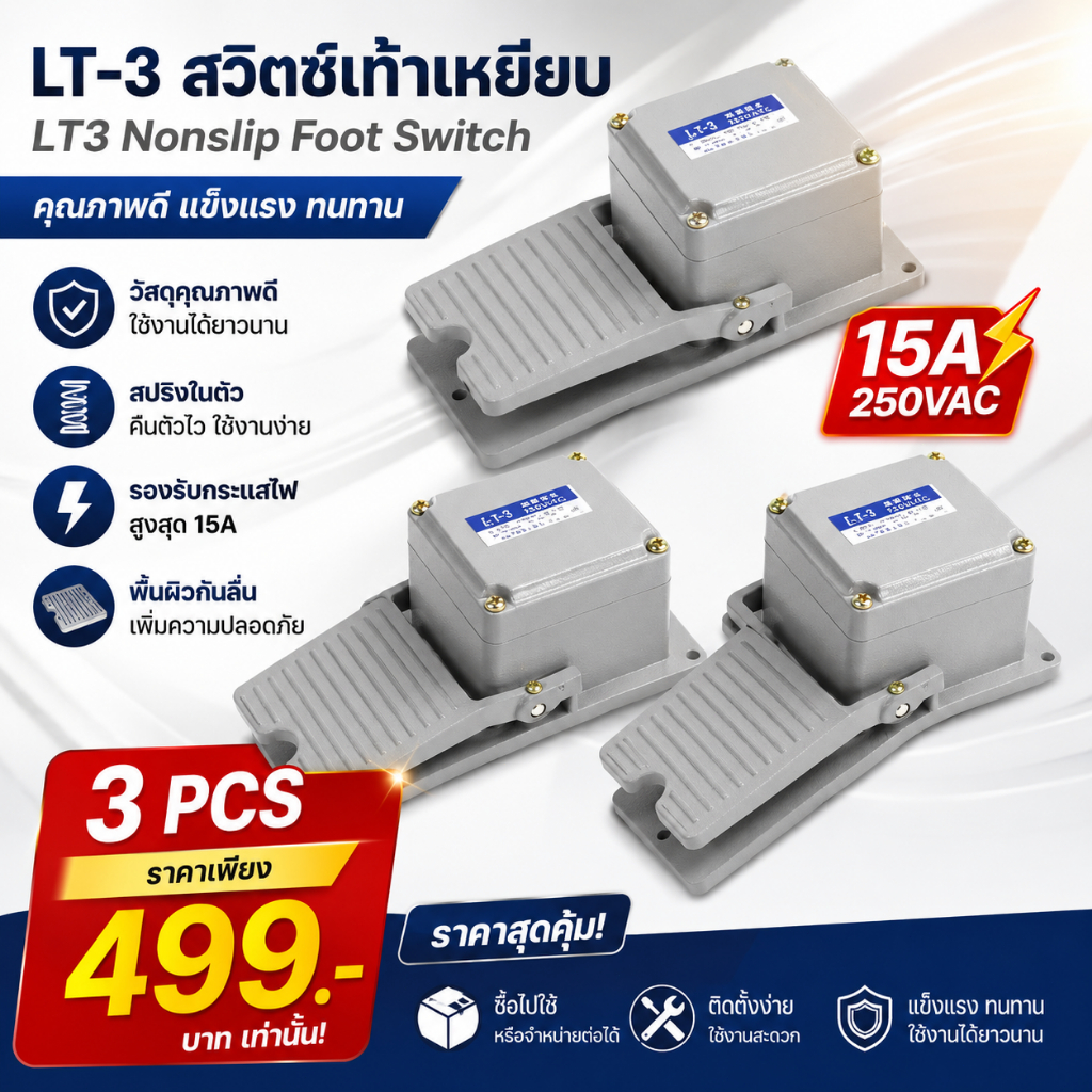 LT-3 สวิตช์เท้าเหยียบ กันลื่น อลูมิเนียมเชลล์ FOOT SWITCH กดติด ปล่อยดับ AC380V 220V 15A จัดส่งจากกรุงเทพ