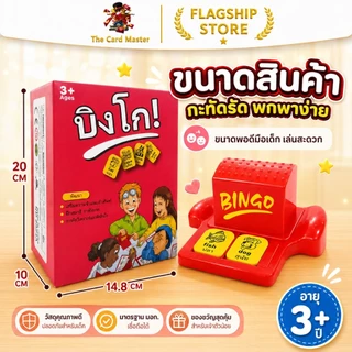 GAME BINGO บิงโก บิงโก มาในกล่องแข็งสวยงาม เกมสองภาษา (ไทย/อังกฤษ) เล่นกับเพื่อนและเรียนรู้คำศัพท์