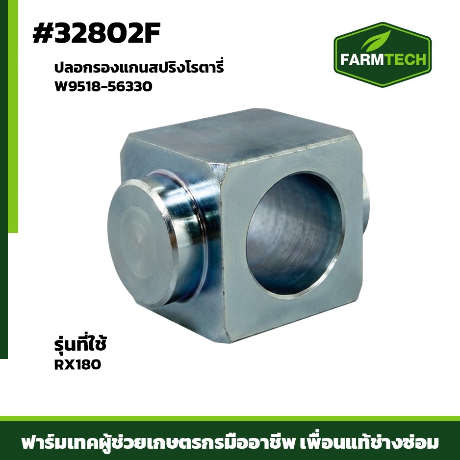 ปลอกกรองแกนสปริงโรตารี่ สำหรับเครื่องโรตารี่รุ่น RX180 ใช้เป็นชิ้นส่วนในระบบแกนและสปริง (32802F)