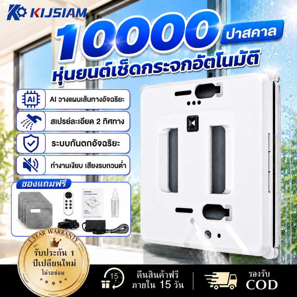 【KIJSIAM】หุ่นยนต์เช็ดกระจก รีโมทควบคุมอัจฉริยะ / ดูดซับที่แข็งแกร่ง หุ่นยนต์ทำความสะอาดกระจก