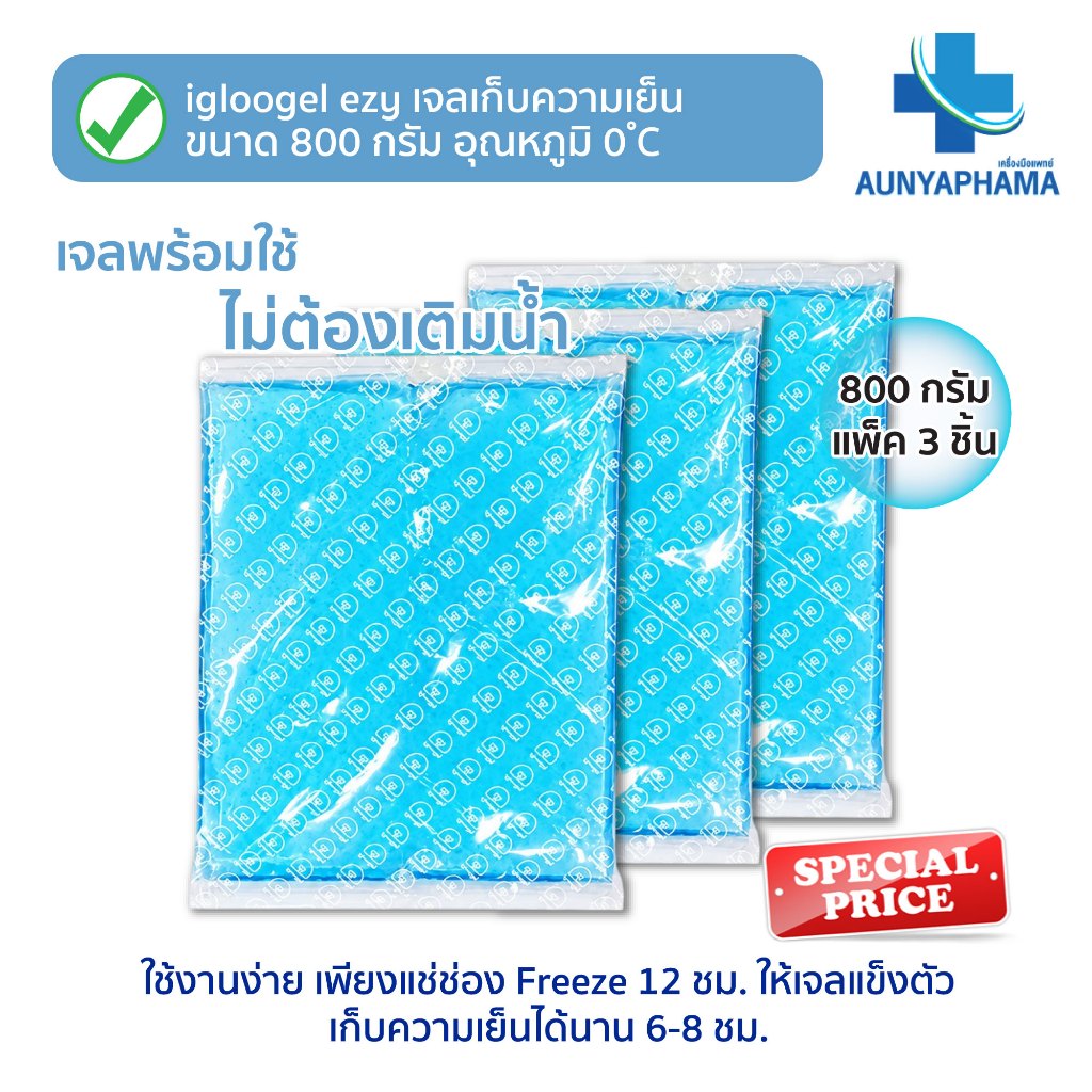 (800กรัม แพ็ค3ชิ้น) ส่งเร็ว igloogel ezy เจลเก็บความเย็น อุณหภูมิ 0°C เก็บอุณหภูมิได้นาน 6-8 ชม.