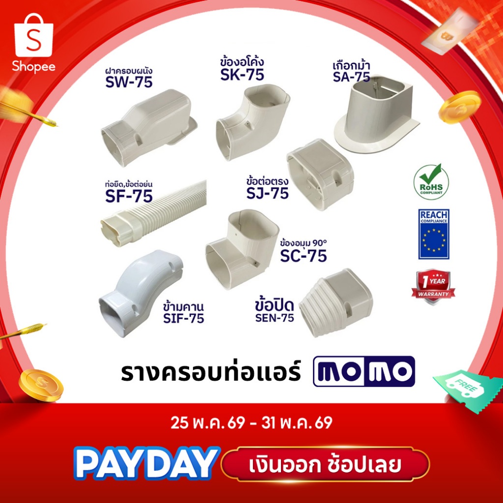 MOMO อุปกรณ์ติดตั้งท่อแอร์ รางครอบท่อแอร์ อุปกรณ์รางแอร์ ข้อต่อรางแอร์ ของแท้โรงงานผลิตเอง