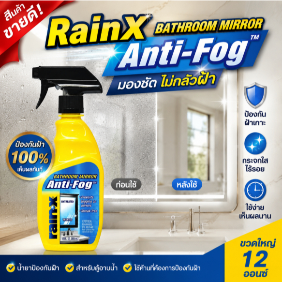 Rain X น้ำยาป้องกันฝ้าในห้องน้ำ Bathroom Mirror Anti-Fog 355ml