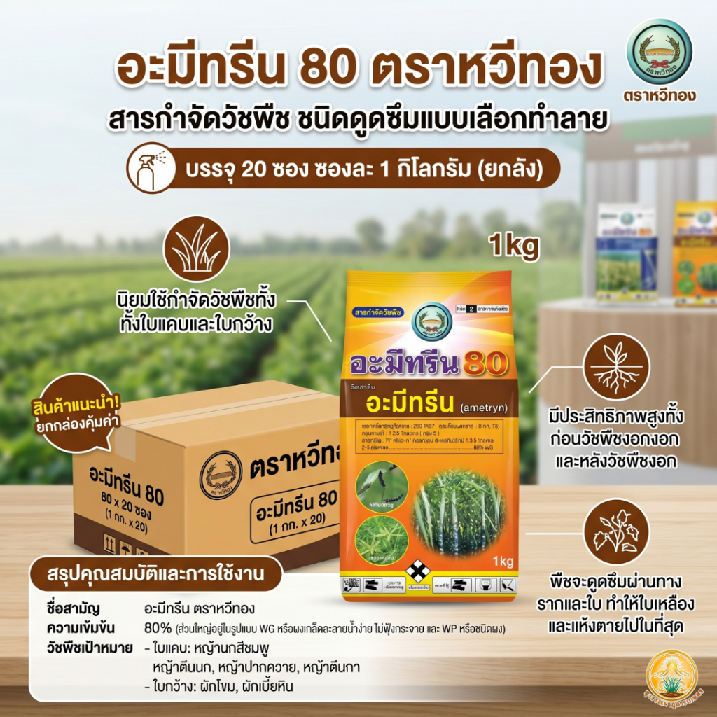 อะมีทรีน80*ยกลัง 20 ซอง*(ชนิดดูดซึม)ตราหวีทอง ขนาด1กิโลกรัม ตราหวีทอง