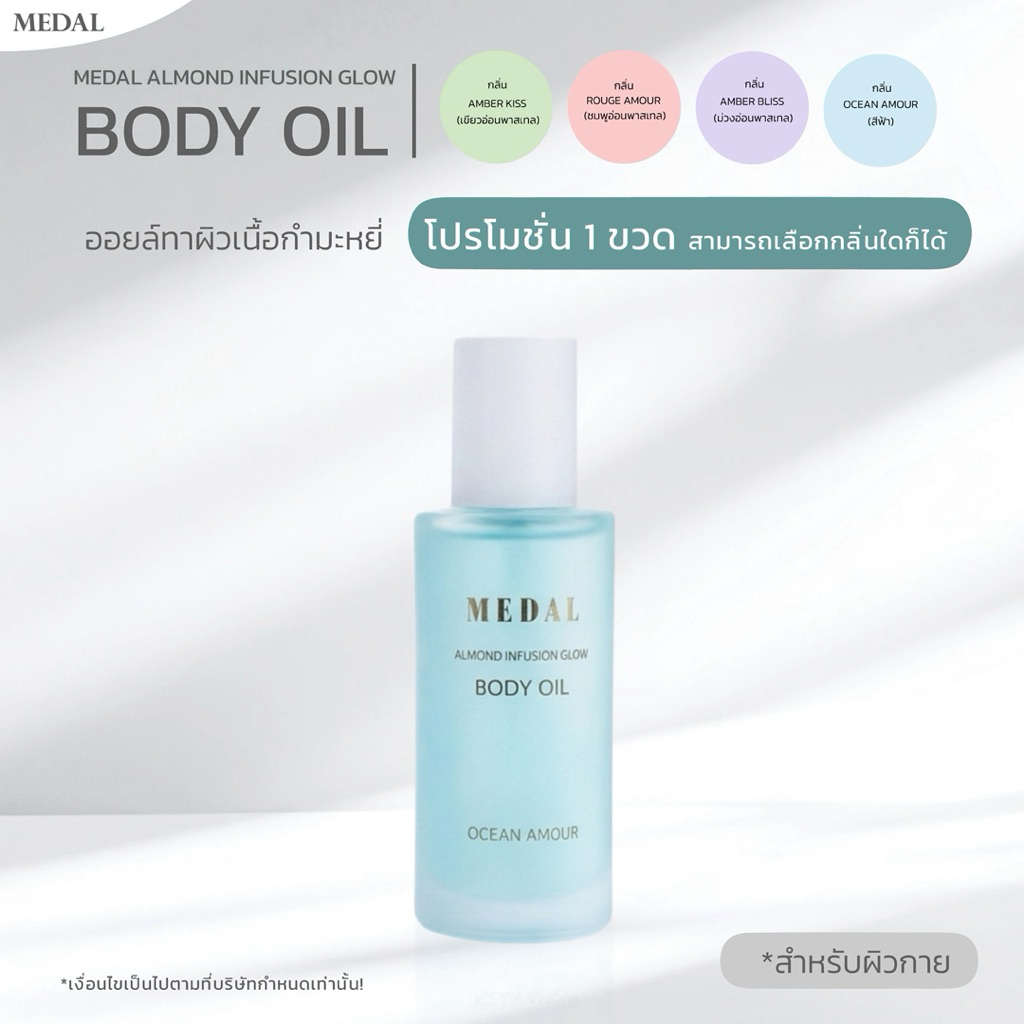 MEDAL BODY OIL เซ็ต 1 ชิ้น ขนาด 150 ml. ออยล์ทาผิว เนื้อกำมะหยี่ ผิวฟู นุ่ม หอมติดผิว ไม่เหนอะหนะ เลือกกลิ่นได้