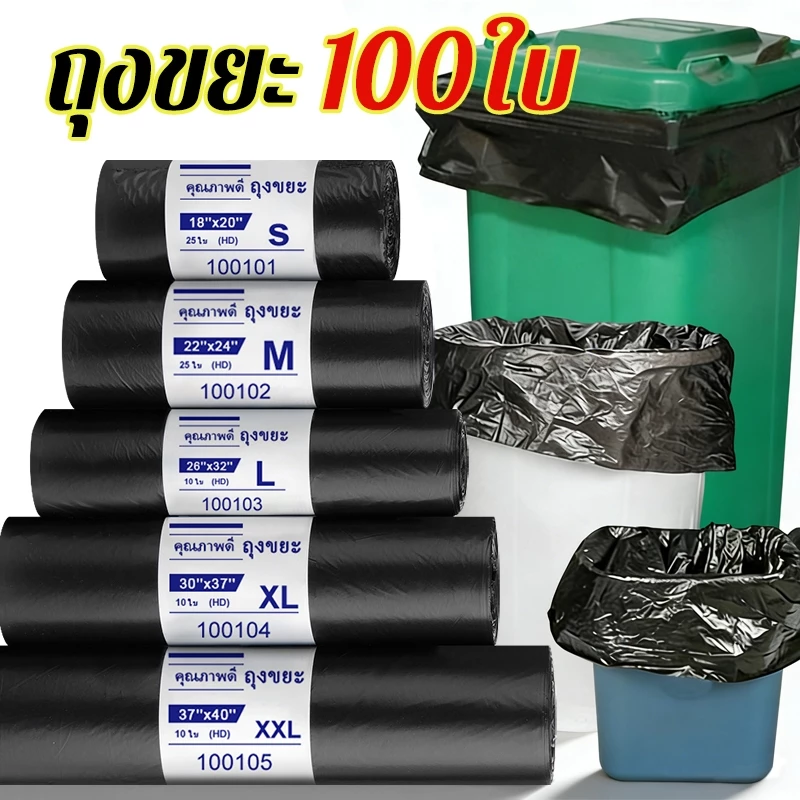 ถุงขยะดำ หนา เหนียว เกรดA ไม่ขาดง่าย ไม่รั่วซึม ไร้กลิ่น 100 ใบ หลายขนาด ราคาประหยัด พร้อมส่ง