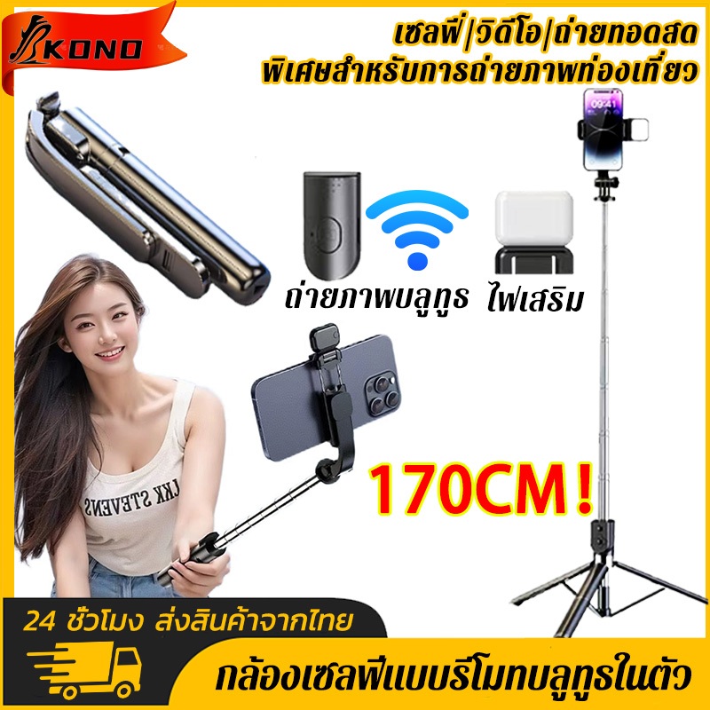 KONO ไม้เซลฟี่ ขาตั้งกล้องมือถือ รีโมทบลูทูธ พร้อมไฟ LED ชุดขาตั้งกล้องเซลฟี่ ไม้เซลฟี่หมุน 360°