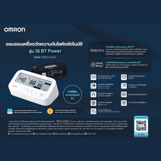 OMRON ออมรอน เครื่องวัดความดันโลหิตอัตโนมัติ IQ BT Power HEM-7194T1-FLC (AFIB) ฟรี ถ่าน+adapter รับประกันศูนย์ไทย 3+3 ปี