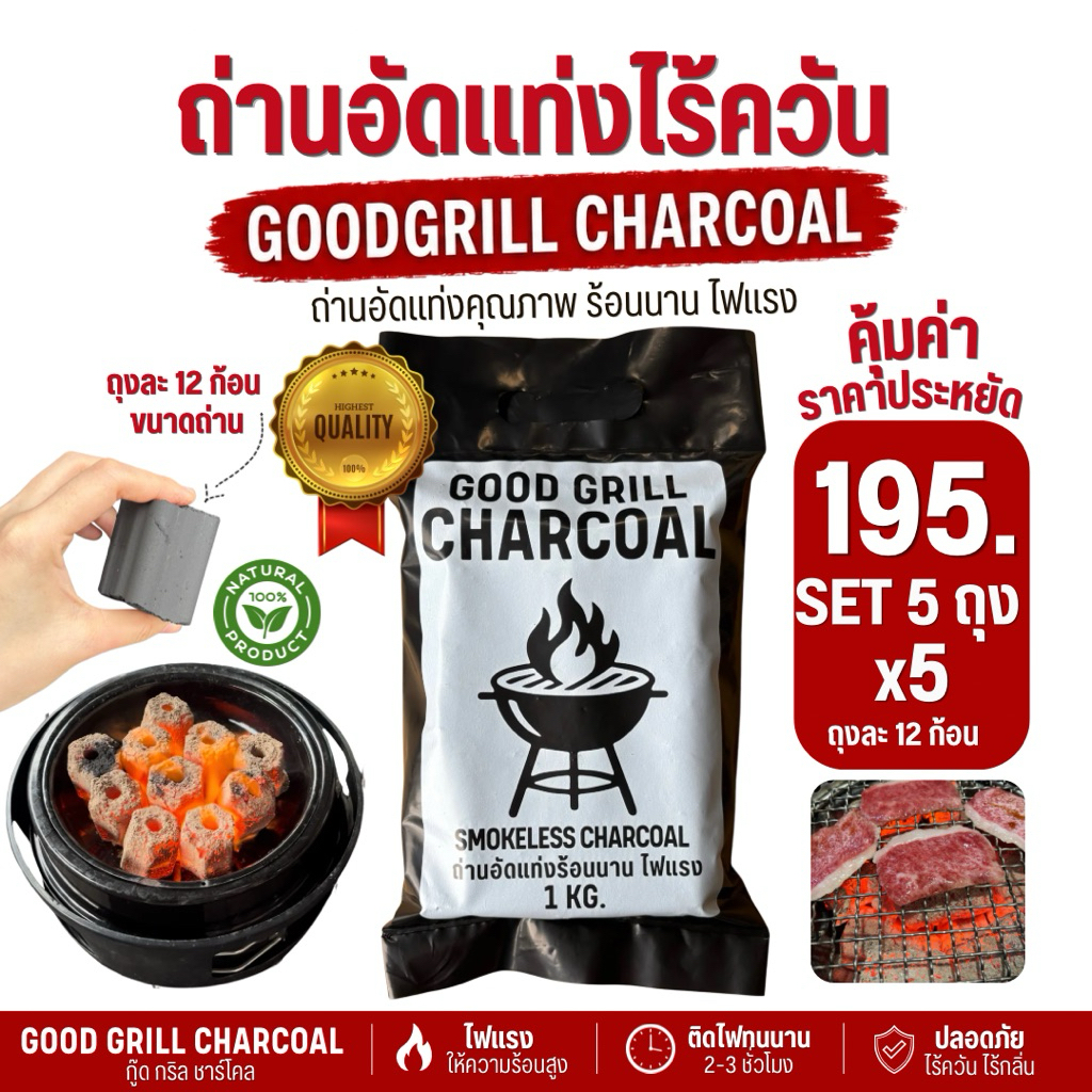(ส่งไว)ถ่านอัดแท่ง BBQ ถ่านอัดแท่งกะลามะพร้าว ถ่านปิ้งย่างหมูกระทะ ไฟแรง ไร้ควัน (5ถุง5กก.)