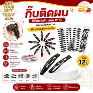 20warehouse กิ๊บดำติดผม กิ๊บติดผมสีดำ แพ็ค 12 ชิ้น กิ๊บติดผมหน้าม้าด้านข้าง เครื่องประดับผม