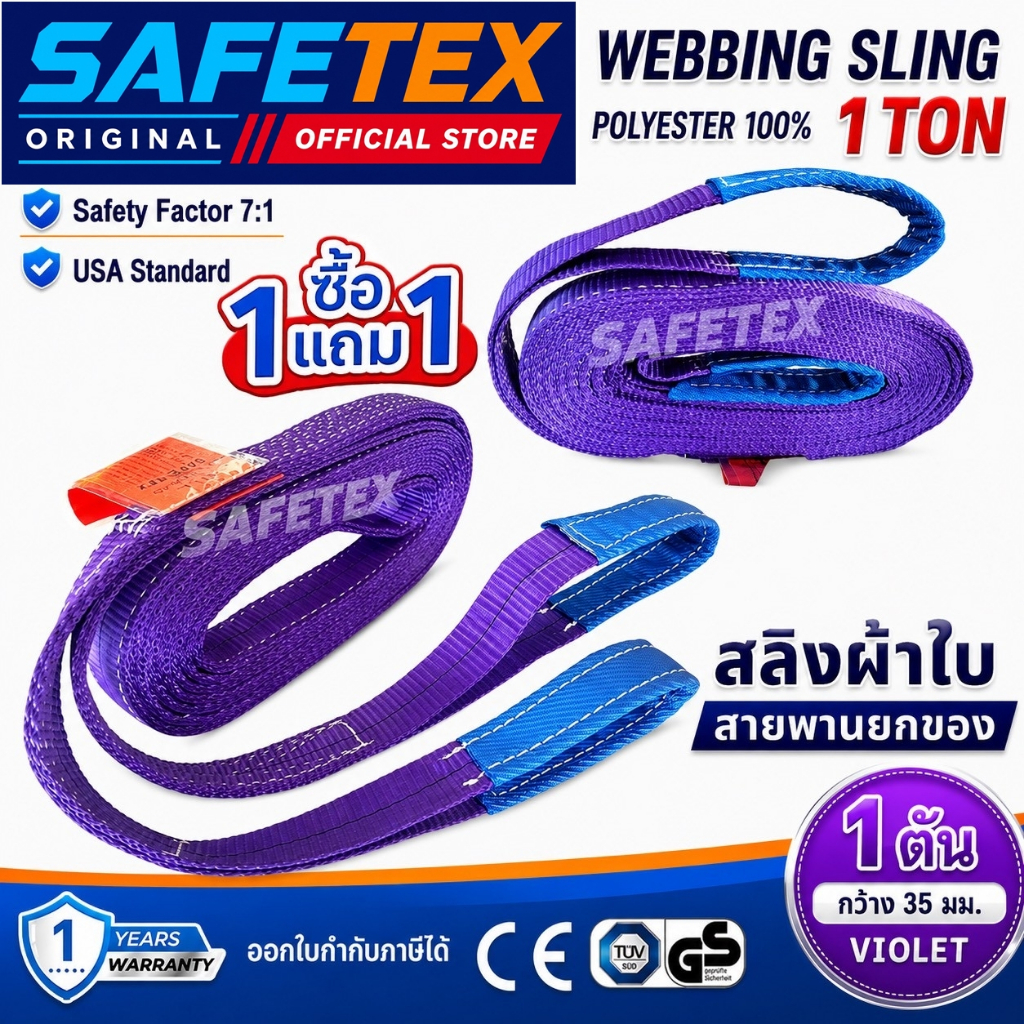 (1แถม1) SAFETEX USA สายพานยกของ 1 ตัน สลิงแบน สลิงผ้าใบ สายยกของ สลิงโพลีเอสเตอร์ 100%