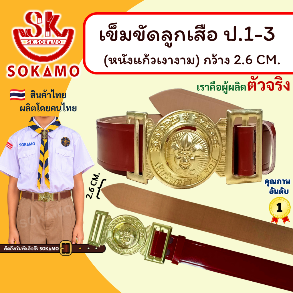 เข็มขัด ลูกเสือ หนังแก้ว PU (สำหรับประถม 1-3) SOKAMO