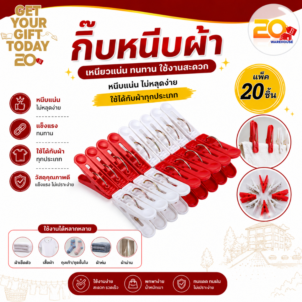 20warehouse กิ๊บหนีบผ้า แพ็ค 20 ชิ้น กิ๊บหนีบผ้าพลาสติก สีขาวแดง ที่หนีบผ้าแพ็ค 20 ชิ้น ตัวหนีบผ้า หนีบผ้าพลาสติก
