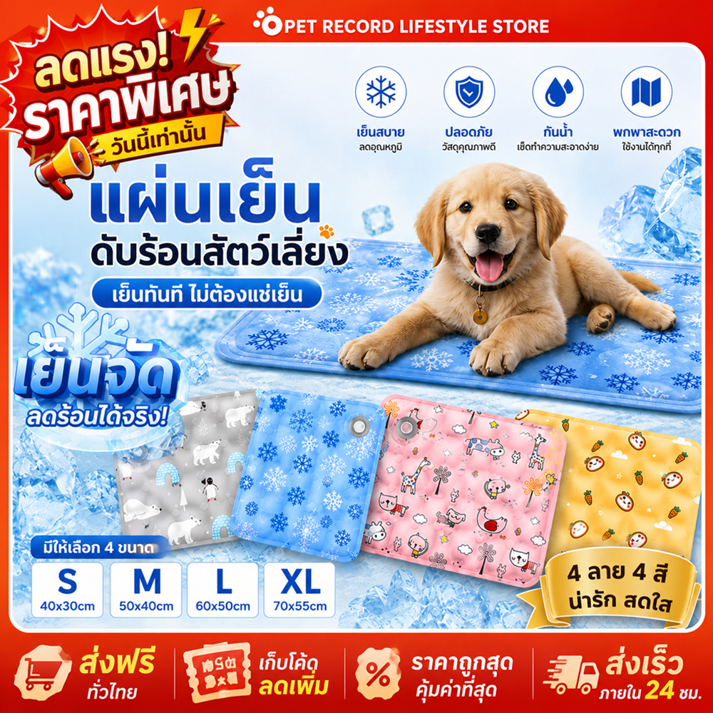 ❄️[PET Record]แผ่นเจลเย็นสัตว์เลี้ยง แผ่นเย็นแมว หมา คลายร้อน ลายน่ารัก กันน้ำ ทนทาน มี 4 ไซส์ S-XL