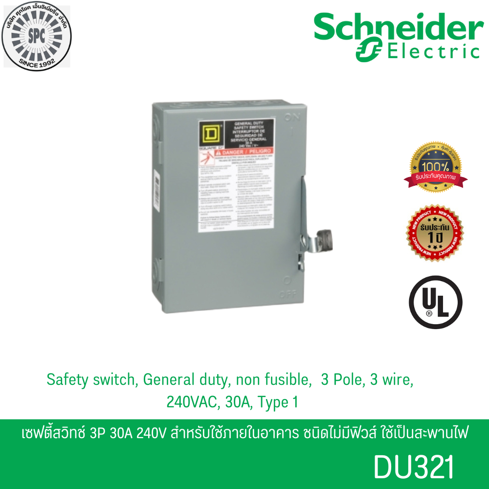 Schneider DU321 เซฟตี้สวิตช์ 3เฟส 3P 30A 240V ใช้ภายในอาคาร ชนิดไม่มีฟิวส์ใช้เป็นสะพานไฟ