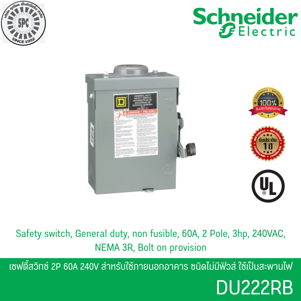 Schneider DU222RB เซฟตี้สวิตช์ 1เฟส 2P 60A 240V ใช้ภายนอกอาคาร ชนิดไม่มีฟิวส์ใช้เป็นสะพานไฟ