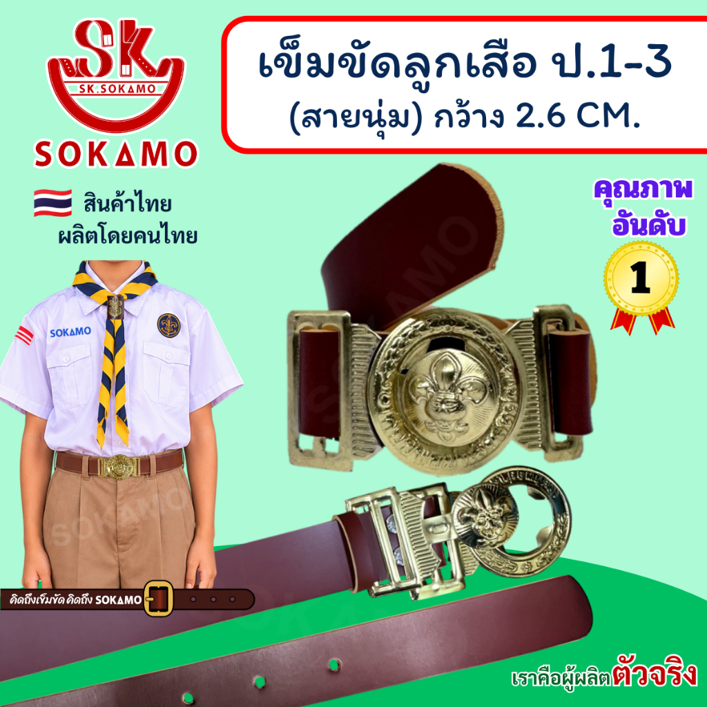 เข็มขัด ลูกเสือ นุ่ม (สำหรับประถม1-3) SOKAMO