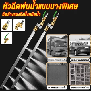 หัวฉีดล้างแอร์ หัวฉีดพ่นน้ำแรงดันสูง แบบบางพิเศษ พร้อมข้อต่อปรับได้ 180° ใช้ล้างคอยล์และหม้อน้ำ
