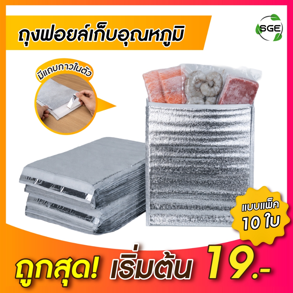 SGE ถุงฟอยล์เก็บความเย็น ถุงฟอยล์เก็บความร้อน ถุงเก็บอุณหภูมิ บุโฟมหนา 3 มม. มีแถบกาวในตัว