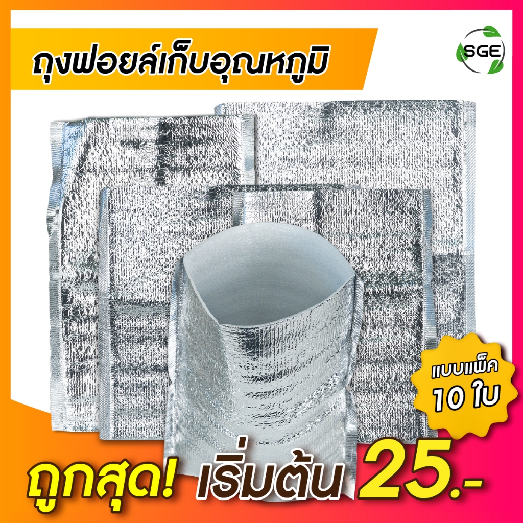 SGE ถุงฟอยล์เก็บความเย็น ถุงเก็บความร้อน รุ่น B5D แบบก้นตั้ง,แบบซอง หนา 4มม. คุณภาพสูง เเพ็ค 10ชิ้น